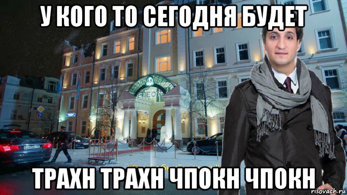 у кого то сегодня будет трахн трахн чпокн чпокн