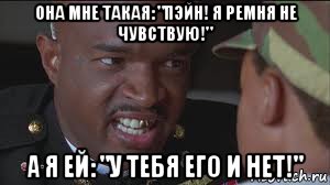 она мне такая: "пэйн! я ремня не чувствую!" а я ей: "у тебя его и нет!", Мем майор пейн