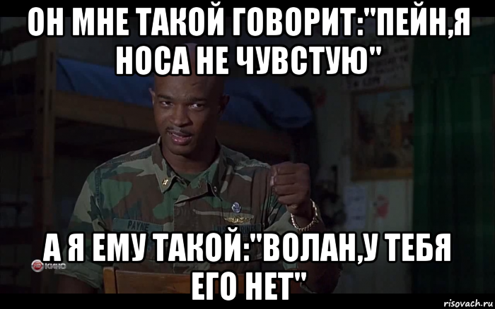 он мне такой говорит:"пейн,я носа не чувстую" а я ему такой:"волан,у тебя его нет", Мем Майор Пейн