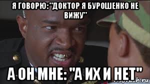 я говорю: "доктор я бурошенко не вижу" а он мне: "а их и нет"