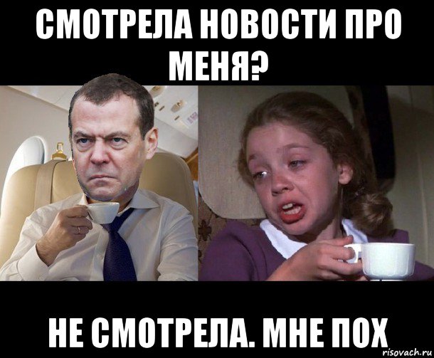 смотрела новости про меня? не смотрела. мне пох, Мем Медведев чай недоволен