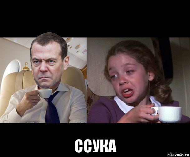  ссука, Мем Медведев чай недоволен