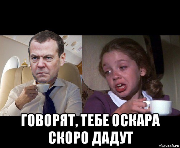  говорят, тебе оскара скоро дадут, Мем Медведев чай недоволен