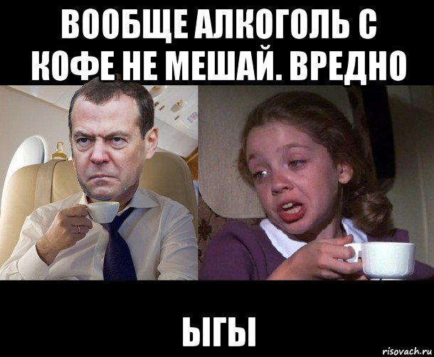 вообще алкоголь с кофе не мешай. вредно ыгы, Мем Медведев чай недоволен