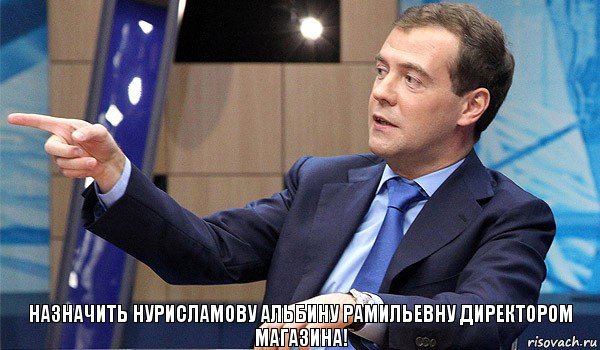 Назначить Нурисламову Альбину Рамильевну директором магазина!, Комикс  Медведев-модернизатор