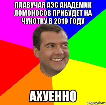 плавучая аэс академик ломоносов прибудет на чукотку в 2019 году ахуенно, Мем  Медведев advice