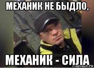 механик не быдло, механик - сила
