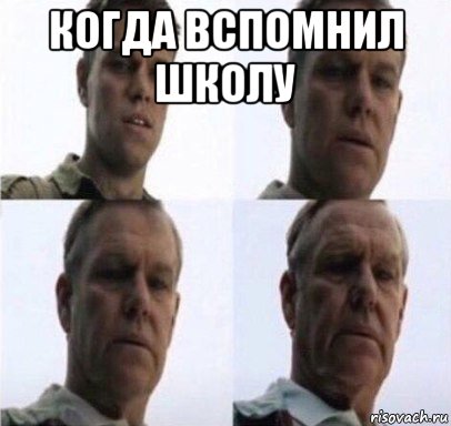когда вспомнил школу 