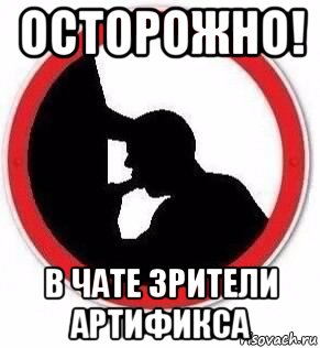 осторожно! в чате зрители артификса, Мем Минетчик