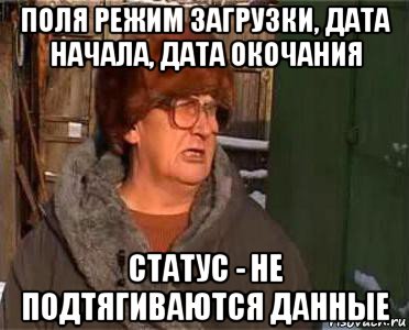 поля режим загрузки, дата начала, дата окочания статус - не подтягиваются данные, Мем минут 10 15