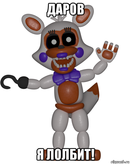 даров я лолбит!, Мем Мир ФНАФ Лолбит FNAF world Lolbit