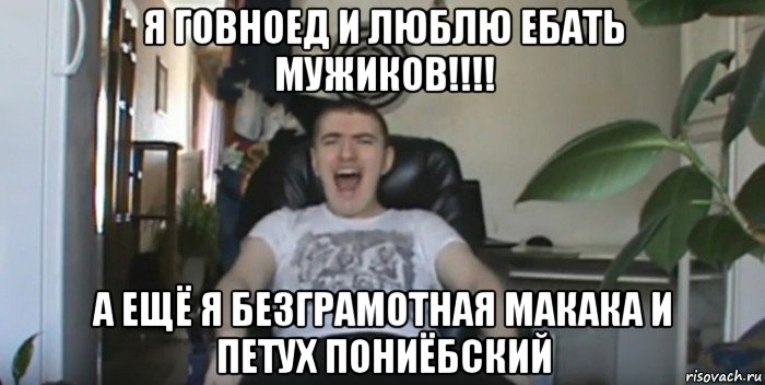я говноед и люблю ебать мужиков!!!! а ещё я безграмотная макака и петух пониёбский, Мем Млядов Мем