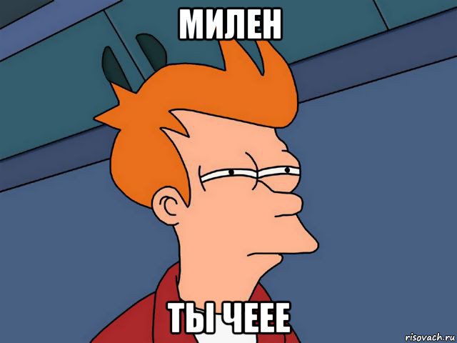 милен ты чеее