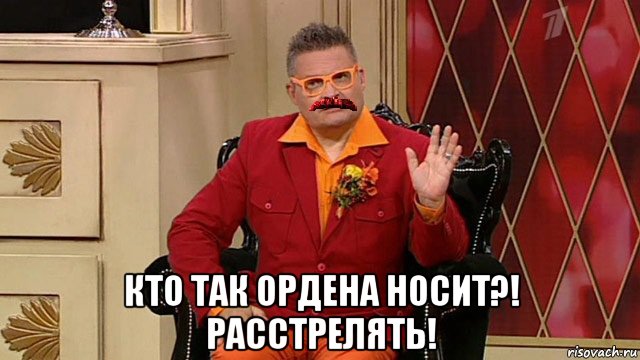  кто так ордена носит?! расстрелять!