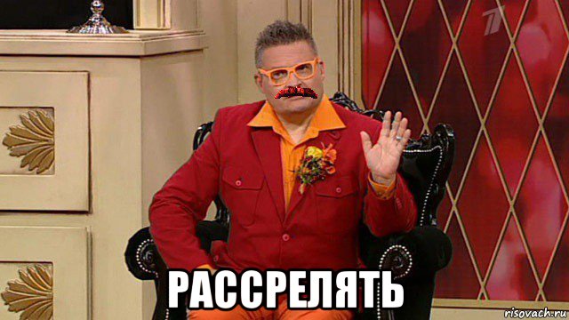  рассрелять