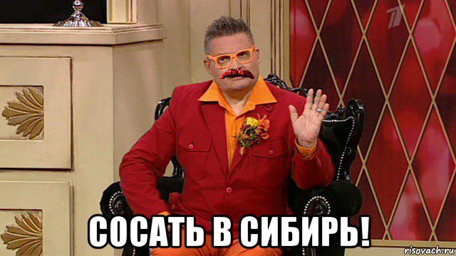  сосать в сибирь!