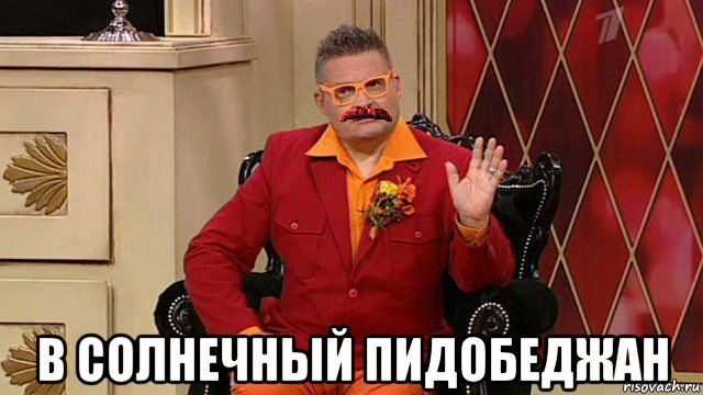  в солнечный пидобеджан