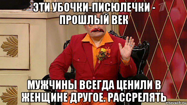 эти убочки-писюлечки - прошлый век мужчины всегда ценили в женщине другое. рассрелять