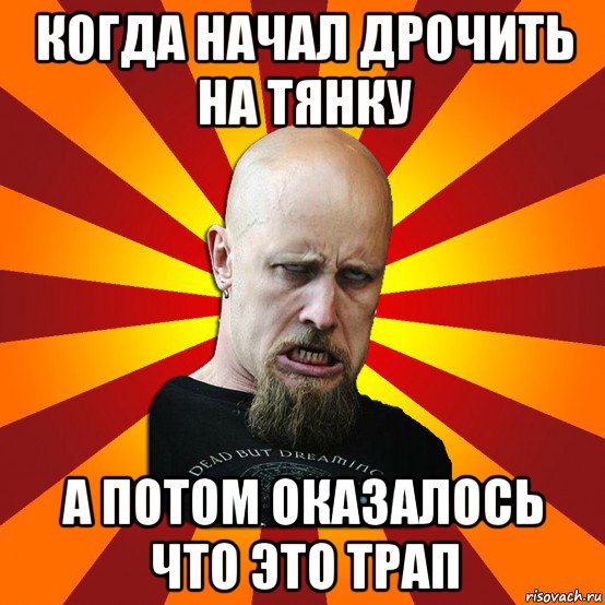 когда начал дрочить на тянку а потом оказалось что это трап, Мем Мое лицо когда