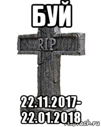 буй 22.11.2017- 22.01.2018
