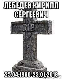 лебедев кирилл сергеевич 25.04.1980-23.01.2018