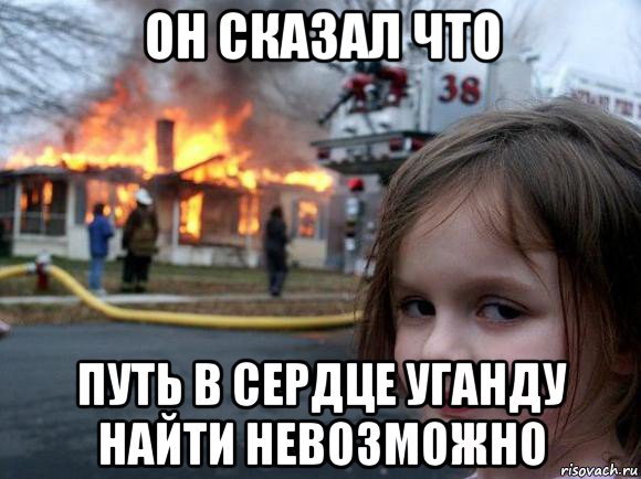 он сказал что путь в сердце уганду найти невозможно, Мем Мои соседи 