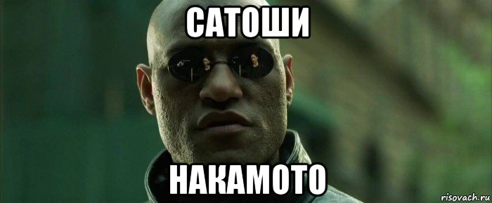 сатоши накамото