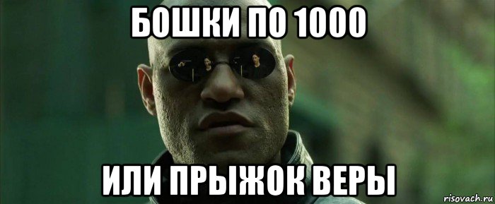 бошки по 1000 или прыжок веры, Мем  морфеус