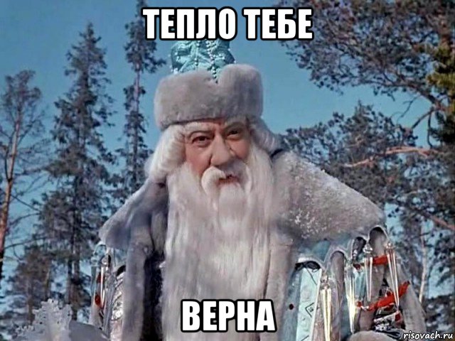 тепло тебе верна