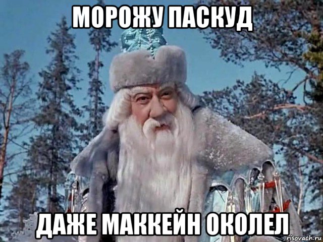 морожу паскуд даже маккейн околел