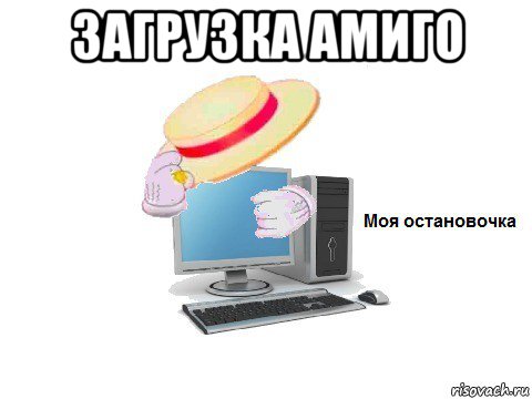 загрузка амиго , Мем  Моя остановочка