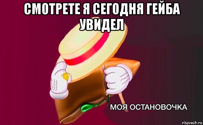 смотрете я сегодня гейба увидел , Мем   Моя остановочка