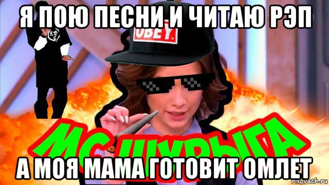 я пою песни и читаю рэп а моя мама готовит омлет