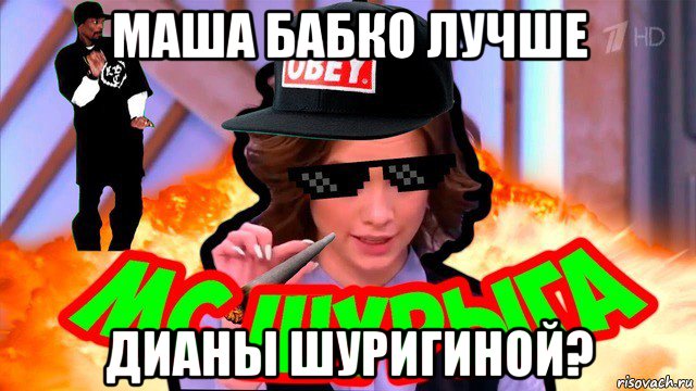 маша бабко лучше дианы шуригиной?