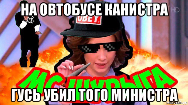 на овтобусе канистра гусь убил того министра