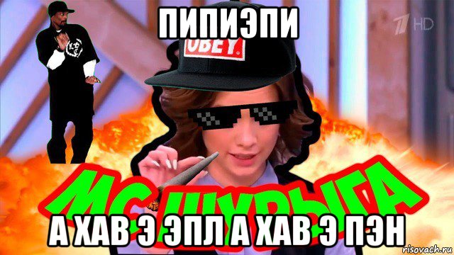 пипиэпи а хав э эпл а хав э пэн