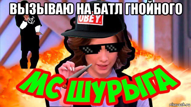 вызываю на батл гнойного 