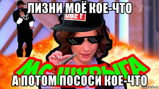 лизни моё кое-что а потом пососи кое-что