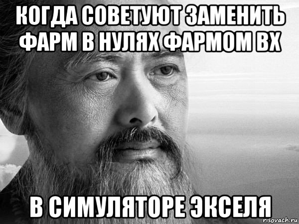 когда советуют заменить фарм в нулях фармом вх в симуляторе экселя