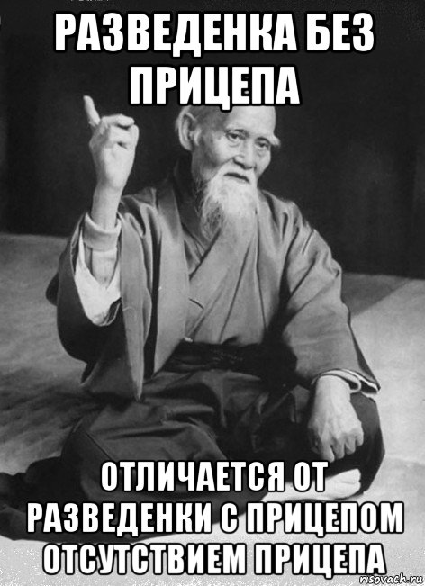 разведенка без прицепа отличается от разведенки с прицепом отсутствием прицепа