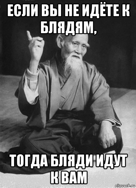 если вы не идёте к блядям, тогда бляди идут к вам