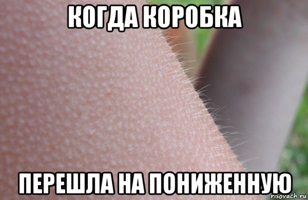 когда коробка перешла на пониженную