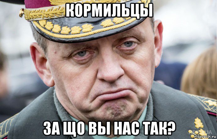 кормильцы за що вы нас так?
