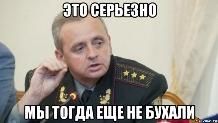 это серьезно мы тогда еще не бухали