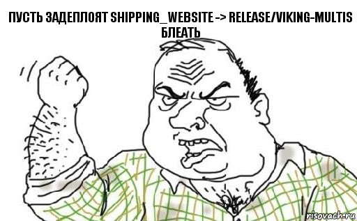 Пусть задеплоят shipping_website -> release/viking-multis
БЛЕАТЬ