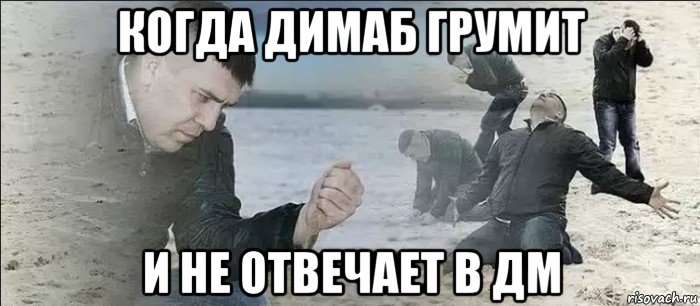 когда димаб грумит и не отвечает в дм, Мем Мужик песок