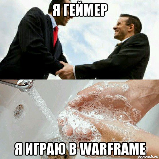 я геймер я играю в warframe, Мем Мыть руки