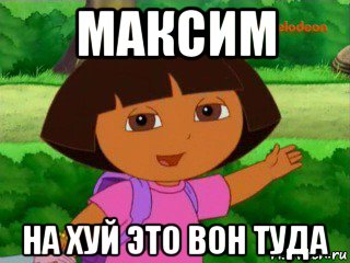 максим на хуй это вон туда