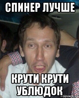 спинер лучше крути крути ублюдок, Мем Начальник