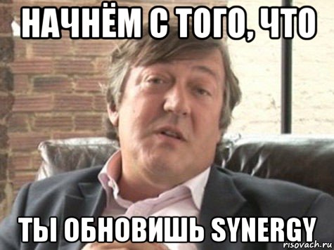 начнём с того, что ты обновишь synergy